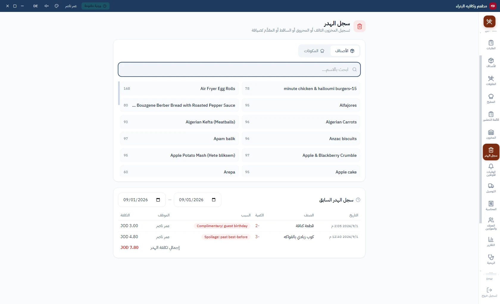 سجل الهدر